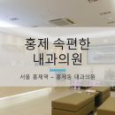홍제속편한내과의원 이미지