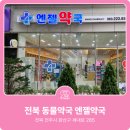 엔젤약국 이미지