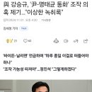 與 강승규, '尹-명태균 통화' 조작 의혹 제기…"이상한 녹취록 이미지