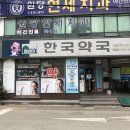 한국약국 원당점 이미지
