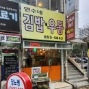 연수네김밥 이미지