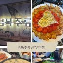 금복주류 금정역점 이미지