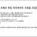 [코오롱 스포츠] 의류디자인실*여성*피팅 및 보조 아르바이트 모집합니다.(세전 월158만 점심식대지원) 이미지