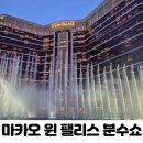 stay_at_da | 마카오 윈 팰리스 호텔 분수쇼 시간 타이파 페리터미널 공항 호텔 무료 셔틀버스
