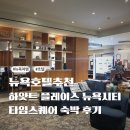 타임스퀘어호텔 | [뉴욕여행]뉴욕호텔 추천! 하얏트 플레이스 뉴욕시티 타임스퀘어 숙박 후기