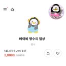 [카카오톡] 베이비 펭수의 일상 펭수 MD 자랑하러 왔어요 🐧🐧 이미지