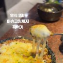 굽돌집 잠실방이직영점 이미지