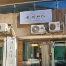 개이쁘다 | 남천동애견미용 개이쁘다 9년경력 위생미용 목욕 후기