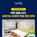 씨유 사상중흥센터 | 반짝 매출 NO!오래가는 공부방·학원 운영 전략