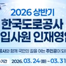 한국도로공사광주지사 | [한국도로공사 채용] 2026년 상반기 신입사원 합격 전략
