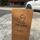 고양이PC&카페 | 일산맛집 브런치카페 깡패고양이 밤리단길 본점 맛 후기
