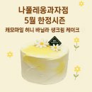 나폴레옹과자점 5월 시즌한정 캐모마일허니바닐라생크림 리뷰