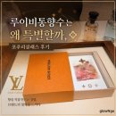명품라인 만드는 힐링 발레 클래스(1) | [Review] 루이비통 향수는 왜 특별할까, 포푸리 클래스 후기