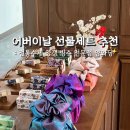 어버이날 선물세트 추천 수제양갱 전문점 옛날빙수 카페 양와당 이용후기