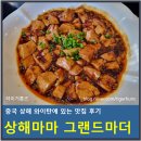 마마식당 | 상하이 와이탄 상해마마 그랜드마더 식당 후기