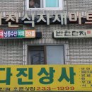 다진상사