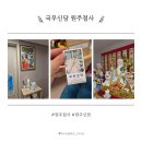 원주신점 국무신당 후기｜직계가족 사주 본날, 분위기와 점사내용 정리