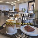 6753 | [춘천석사동] 레이업커피 | 춘천신상카페, 춘천디저트맛집