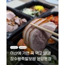 용화동맛집 장수왕족발보쌈 앞발소자세트 솔직후기