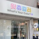 경기도) 의정부네일 과즙네일 왓츄컬러 후기