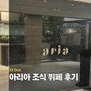 웨스틴 조선 서울 아리아 조식 후기(feat. 본보이메리어트 조식 할인권)