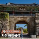 지에스25 서산해미점 | 충남 서산 조선 역사여행 추천 해미읍성 주차까지