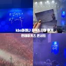 달홀문화센터(2층) | 먼데이키즈 콘서트 게스트 : kbs아레나 2층 G구역 4열 시야 후기 (주차&amp;좌석&amp;팁)