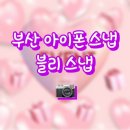 율티 | W07. [부산 아이폰 스냅] 블리 스냅 계약 후기
