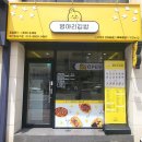병아리김밥부산장림역점