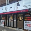 반한소 이미지