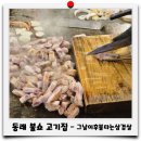 동래 불쇼 고기집 그날이후불타는삼겹살 또갈집