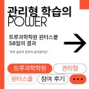 영남고등학교 | 힘 「트루과학학원 윈터스쿨 58일의 결과」 - "공부 습관이 완전히 달라졌어요" | 트루과학 윈터스쿨 후기