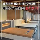 광재 | 김해가구아울렛 공장직영이라 가격까지 만족스러웠던 솔직후기 세명가구백화점