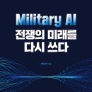 한남대학교 국방전략대학원 | Military AI, 전쟁의 미래를 다시 쓰다 (2026)
