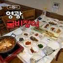 영광굴비정식 | 영광 법성포 굴비 맛집ㅣ영광굴비정식 내돈내산 가성비 좋은 한정식 찐추천 후기