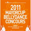 제5회 남양주시장기대회 2011 MayorCup Bellydance Concours 대회 이미지