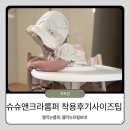 11305-18-6-5 | 6개월 아기 슈슈앤크라 미니 사이즈 팁, 엘리뉴 롬퍼 &amp; 엘리뉴 프릴 보넷 18M 착용 후기