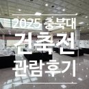 씨유청주개신원룸점 | 2025 충북대학교 건축전 관람후기/ 청주 루다 건축사사무소 /