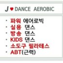 제이댄스에어로빅아카데미