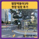 유원하나아파트 경로당 | 염창역동아3차 현장 임장 후기