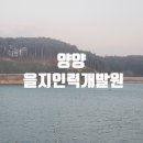 강원도 양양여행: 을지인력개발원, 낙산사, PEI카페,대포항 옥이네