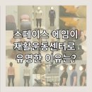 스페이스 에임 재활운동센터로 유명한 이유는?