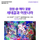 [성산아트홀] 창원@메타 꽃밭 : 세네갈과 이웃나라
