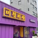 미친피자 동대문직영점 이미지