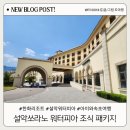 지에스25초전청구점 | 속초 한화리조트 설악 쏘라노 객실 워터파크 조식 패키지 후기