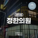 보령정한의원 네이버블로그