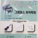 그레이스뮤직학원