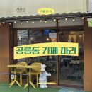 태릉입구역 4번출구 | [마리] 공리단길 두쫀쿠 맛집 카페추천 태릉입구역 디저트 끝판왕! (내돈내산)