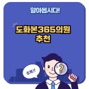 도화본365의원 | 도화본365의원 추천