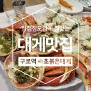 [구로역 맛집] 청첩장 모임에 걸맞는 대게맛집! 구로역 속초붉은대게 (내돈내산 후기)